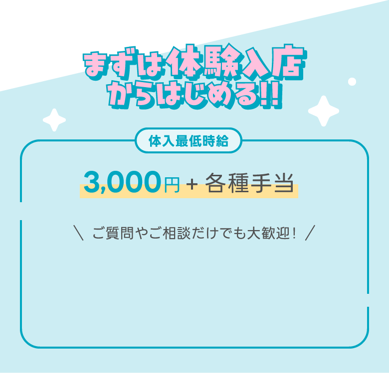 まずは体験入店からはじめる！！体入最低時給3,000円+各種手当