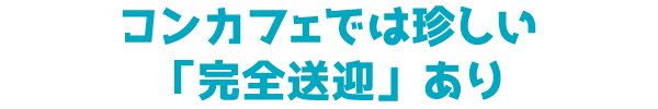 コンカフェでは珍しい「完全送迎」あり