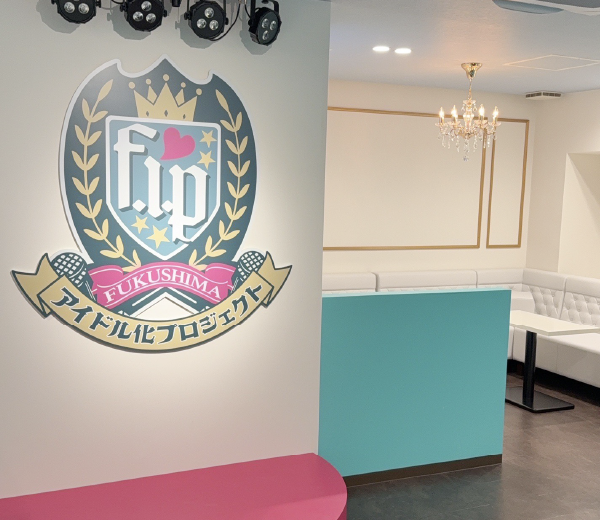 福島アイドル化プロジェクト F.i.P 店内画像3