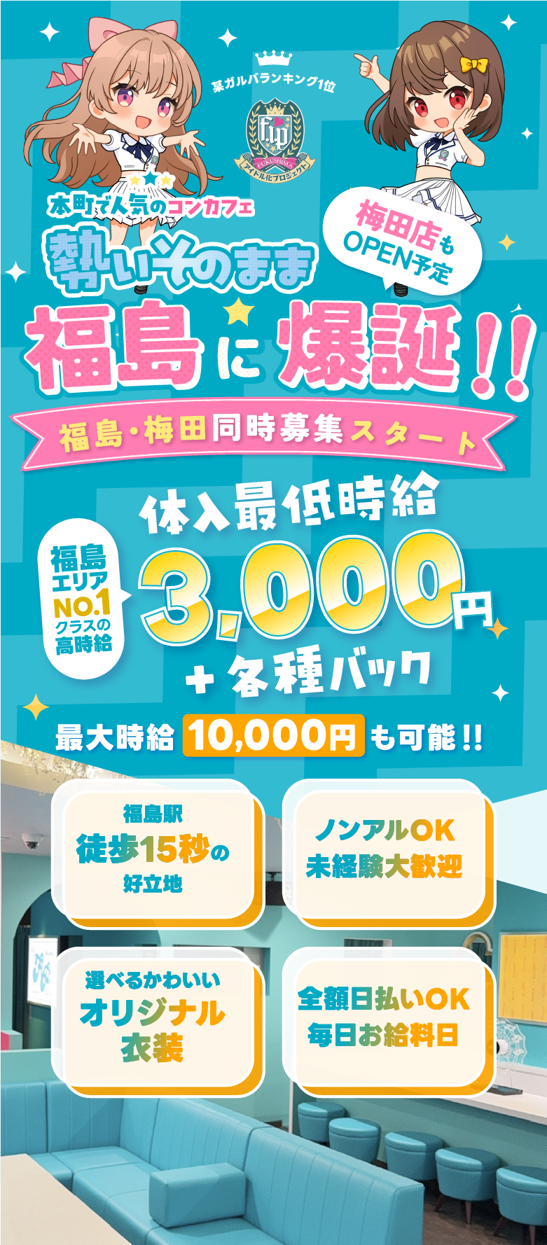 本町で人気のコンカフェが大阪福島で待望の2号店OPEN！体入最低時給3,000円+各種バック 最大時給10,000円も可能！！