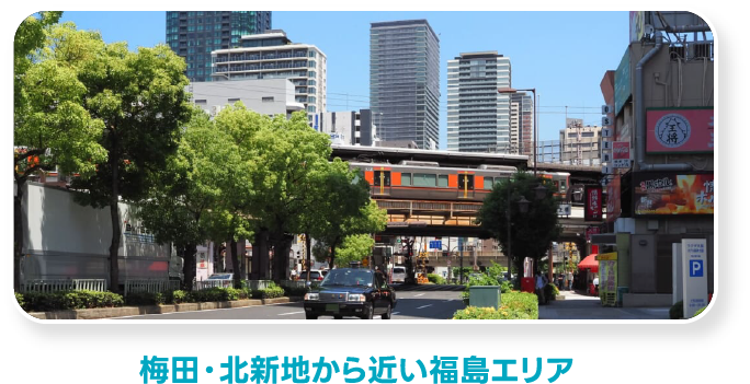 梅田・北新地から近い福島エリア