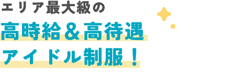 エリア最大級の高時給&高待遇