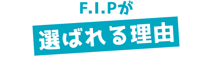 F.i.Pが選ばれる理由