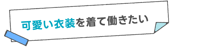 可愛い衣装を着て働きたい