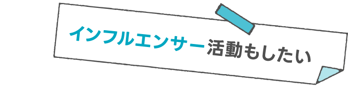 インフルエンサー活動もしたい