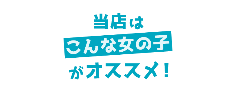 当店はこんな女の子がオススメ