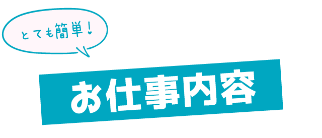 お仕事内容